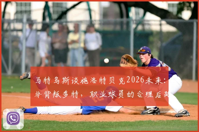 马特乌斯谈施洛特贝克2026未来：非背叛多特，职业球员的合理后路规划