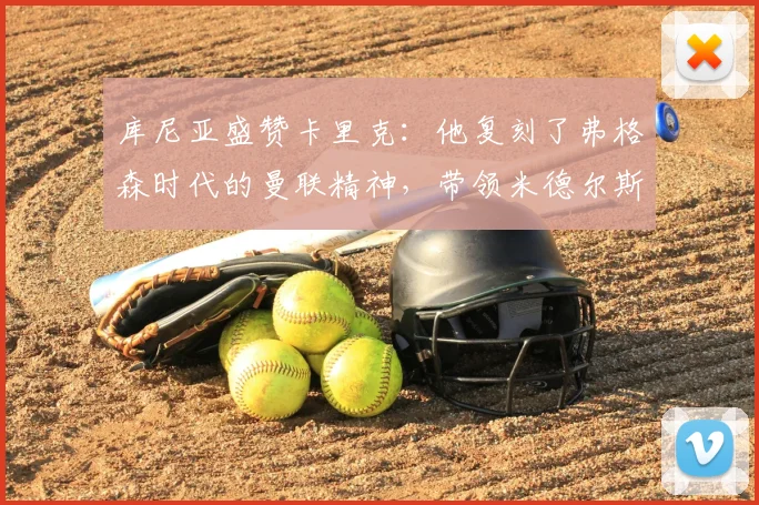 库尼亚盛赞卡里克：他复刻了弗格森时代的曼联精神，带领米德尔斯堡冲击欧冠仅是复兴第一步