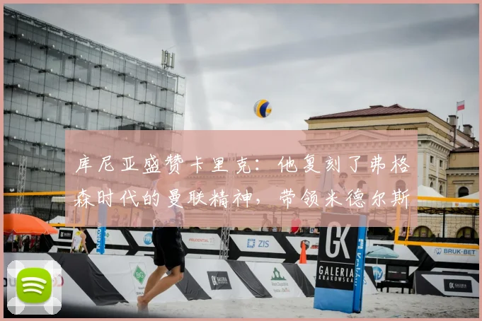 库尼亚盛赞卡里克:他复刻了弗格森时代的曼联精神,带领米德尔斯堡冲击欧冠仅是复兴第一步