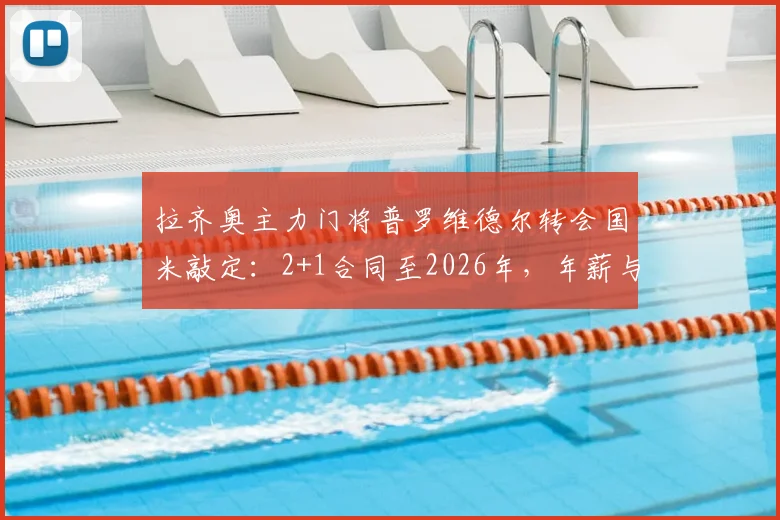 拉齐奥主力门将普罗维德尔转会国米敲定：2+1合同至2026年，年薪与奥纳纳替代者角色引关注