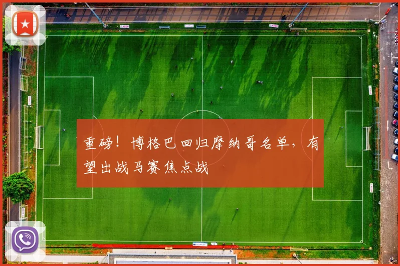 重磅！博格巴回归摩纳哥名单，有望出战马赛焦点战