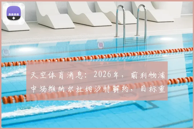 天空体育消息：2026年，前利物浦中场维纳尔杜姆沙特解约，目标重返英超，潜在下家分析